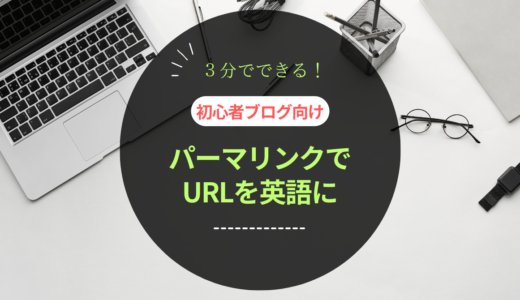 【パーマリンク】３分で変更URLを英語へ。